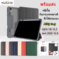 จัดส่งฟรี 031 Mutural กันกระแทก Gen10 2022 ใส่ปากกาได้ หลังใส สำหรับ iPAD MINI6/Gen7/Gen8/Gen9/Air4 10.9/Air5 10.9/Pro11 2020/2021 case สวยๆ