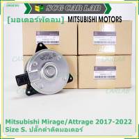 ***ราคาพิเศษ***(Size S , 2ขั้ว ปลั๊กดำ )มอเตอร์พัดลมหม้อน้ำ/แอร์แท้ Mitsubishi Mirage/Attrage  ปี 2017-2022(OE:7170)ประกัน 6 เดือน (พร้อมจัดส่ง)