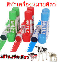 ถูก สีทำเครื่องหมายสัตว์ แท่งสี ช็อกสี ปากกามาร์กเกอร์ ทำเครื่องหมายสัตว์ปีก สุกร แกะ และโค ติดทนนาน 3สีในแพ็คเดียว