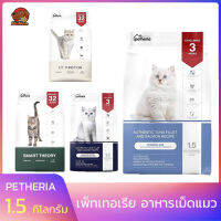 Petheria Innovation Cat Food เพ็ทเทอเรีย อาหารเม็ดแมว ครบทุกสูตร ขนาด 1.5 กิโลกรัม ขนไม่ร่วง ขนไม่ติดเสื้อ ไม่ติดมือ สุขภาพดีขนแข็งแรง