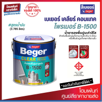 Beger Clear Contact Primer B-1500 รองพื้นปูนเก่า #สูตรน้ำมัน-ฟิล์มใส ปูนที่ฉาบมาแล้วเกิน 6 เดือน❗(3.785 ลิตร)