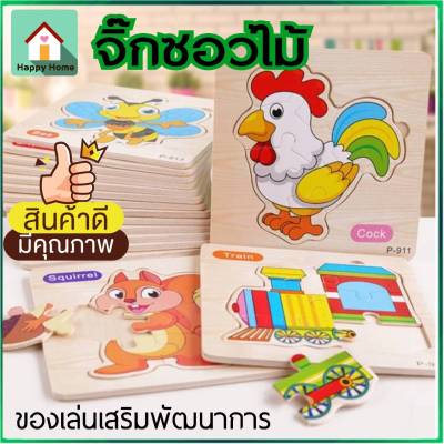 (🍀มีคูปองส่งฟรี) จิ๊กซอว์ไม้ จิ๊กซอว์เด็ก จิ๊กซอว์ 3 มิติ ของเล่นเสริมพัฒนาการ ของเล่นไม้ V58 พร้อมส่งจากไทย