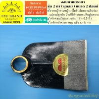 EYE BRAND จอบถากตราตา รุ่น 2 ตา ( หูกลม ) ขนาด 2 ปอนด์  ถากหญ้า ขุดดิน Hoe