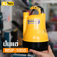 ปั้มแช่ (ปั้มจุ่ม) ดูดน้ำสะอาด Mitsubishi Tornado รุ่น WSP-105S ดูดน้ำ บ่อปลา