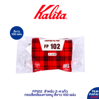 Kalita FP102 สีขาว (100 ชิ้น) ที่กรองกาแฟ สำหรับ 2-4 แก้ว