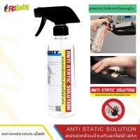 สเปรย์เคลือบป้องกันลดไฟฟ้าสถิตเครื่องออกกำลังกาย anti-static solution ขนาด 360 มล.