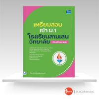 หนังสือ เตรียมสอบเข้า ม.1 โรงเรียนสามเสนวิทยาลัย (ห้องเรียนปกติ)