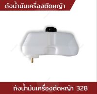 ถังน้ัำมัน 3WF 168 RBC-411 260 328 NB-411 TL43 ผ้าบั้มถังน้ำมันเครื่องตัดหญ้า 52cc