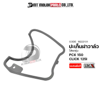 ปะเก็นฝาวาล์ว PCX 150, CLICK 125-I (M222131) [BJN x MTMotorParts] ปะเก็นฝาวาล์วCLICK ปะเก็นฝาครอบวาล์วCLICK โอริงฝาวาล์วPCX โอริงฝาวาล์วCLICK ปะเก็นฝาวาล์วHONDA PCX