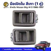 มือเปิดใน มือเปิดประตู ครบชุด สีเทา สำหรับ Nissan Big-M D21 ปี 1986 - 1997 นิสสัน บิ๊กเอ็ม ใส่ได้ทั้งข้างซ้าย และ ขวา BDP6334_MAHA