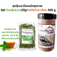 สุดคุ้มเอาใจคนรักสุขภาพ   Set ใบหญ้าหวาน20g+เกลือดำละเอียด 500 g SA2เกลือดำละเอียดกระปุก+ใบหญ้าหวาน 0 cal