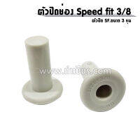 Speed Fit ขนาด 3 หุน (SF.3/8x3/8) (DM)