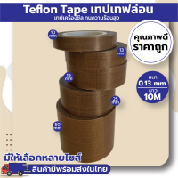 เทปเทฟล่อน เทปซีล เทปทนความร้อน (Teflon Tape) (ยาว 10M)