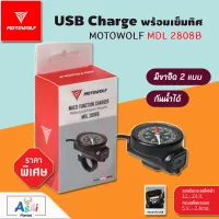 ที่ชาร์จมือถือติดมอเตอร์ไซค์ MOTOWOLF MDL 2808B USB Charge พร้อมเข็มทิศ ที่ชาร์จโทรศัพท์สำหรับมอเตอร์ไซค์ USB MOTOWOLF USB Charge แท้100% มีทั้งขาแบบจับแฮนด์และจับหูกระจกอยู่ในกล่อง สายไฟยาว 1.4เมตร กันน้ำได้