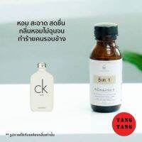 หัวน้ำหอมเกรด A กลิ่นซีเค 1 ปราศจากแอลกฮอล์ 30ml.