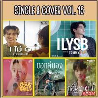 เพลง Mp3 USB แฟลชไดรฟ์ (flash drive) , ลิ้งค์ โหลดเพลง   SINGLE &amp; COVER VOL.15