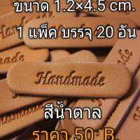 ( Pro+++ ) คุ้มค่า ป้ายหนังhandmade ขนาด 1.2×4 5 cm.1 แพ็ค บรรจุ 20 ชิ้น สีน้ำตาล ผลิตจากหนังpu เกรดA ทนทานไม่หลุดลอกเวลาซัก ราคาดี อุปกรณ์ ทาสี บ้าน แปรง ทาสี ลายไม้ อุปกรณ์ ทาสี ห้อง เครื่องมือ ทาสี