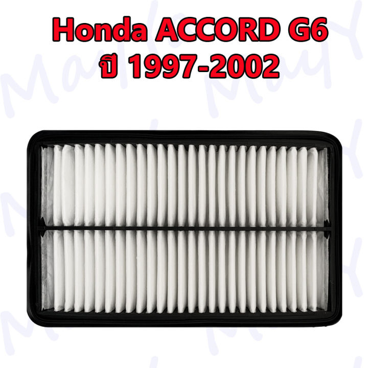 กรองอากาศเครื่อง-ฮอนด้า-แอคคอร์ด-เจน6-งูเห่า-honda-accord-g6-ปี-1997-2002