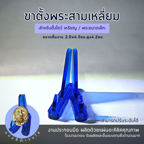 ขาตั้งเหรียญ-ขาตั้งพระ-แบบสามเหลี่ยญ-ขาตั้งโชว์พระ-งานอะคริลิค