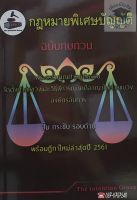 กฎหมายพิเศษบัญญัติ ฉบับทบทวน พร้อมฎีกาใหม่ล่าสุด