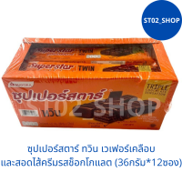 ส่งฟรี ซุปเปอร์สตาร์ ทวิน เวเฟอร์เคลือบและสอดไส้ครีมรสช็อกโกแลต (36กรัม*12ซอง) เก็บเงินปลายทาง