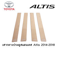 เสากลางประตูสแตนเลส Toyota Altis 2014-2018