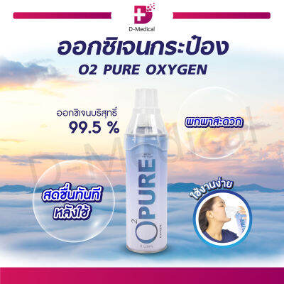 PURE OXYGEN ออกซิเจนกระป๋อง บริสุทธิ์เข้มข้น 99.5% ใช้สำหรับสูดดมเพื่อความสดชื่น บรรจุ 8 ลิตร ล็อตใหม่ฝาใส