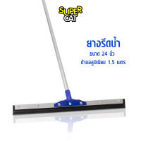 ยางรีดน้ำ ยางไล่น้ำ ขนาด 24 นิ้ว ไม้กวาดยางรีดน้ำ ด้ามอลูมิเนียมอย่างดี SUPERCAT