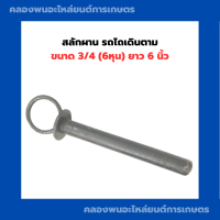 สลักผาน รถไถเดินตาม ขนาด 3/4 (6หุน) ยาว 6 นิ้ว สลักผานรถไถ สลักรถไถเดินตาม สลักผาน สลักรถไถ