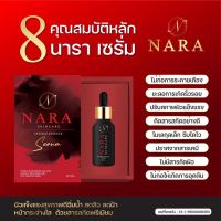 เซรั่มนารา Nara Skincare Serum 20ml