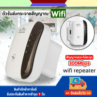 wifi repeater 300Mbps ตัวรับสัญญาณ WiFi ตัวดูดเพิ่มความแรง