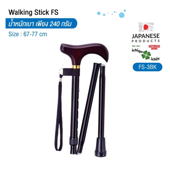 ไม้เท้าช่วยพยุง-walking-stick-รุ่น-fs-3-พับได้-อิชิโกะ-อิชิเอะ-ichigo-ichie-สินค้าแบรนด์นำเข้าจากประเทศญี่ปุ่น