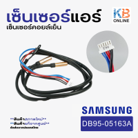 Samsung เซ็นเซอร์แอร์ DB95-05163A เซ็นเซอร์คอยล์เย็น เซ็นเซอร์น้ำแข็ง สำหรับแอร์ซัมซุง สินค้าของแท้จากศูนย์