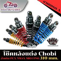 โช๊คหลังแต่ง CHOBI รุ่น PCX,N-MAX ขนาด310mm.(1คู่) เกรดA อย่างดี/ใช้งานทนทาน/แข็งแรง