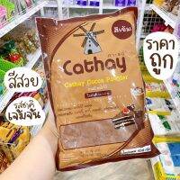 ผงโกโก้คาเธย์ ผงโกโก้ Cathay 450 กรัม