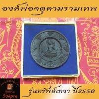 พระแท้ เทวราชโพธิสัตว์ จตุคามรามเทพ  ศาลหลักเมือง นครศรีธรรมราช รุ่นทรัพย์เทวา ปี2550 เนื้อผง พร้อมกล่อง ประกัน ศุขพระ HappyAmulet Sukpra