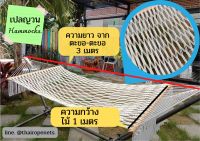 เปลเชือกถัก เปลงานฝีมือ เปลญวน Hammock ถักทอลายสวยงาม เปลกลางแจ้ง ผูกใช้งานได้ทันที