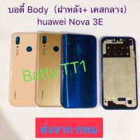 บอดี้ Body ฝาหลัง + เคสกลาง huawei Nova 3E สี ทอง ชมพู น้ำเงิน ดำ