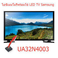 สินค้าใหม่  ไอซีเมมโมรี่ สำหรับ  LED TV SAMSUNG UA32N4003 25Q64 แทน 5RF641 พร้อมใส่ข้อมูลลงในไอซี ใช้งานได้ทันที  สินค้าในไทย ส่งไวจริง ๆ