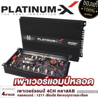 PLATINUM-X เพาเวอร์แอมป์ CLASS-AB 4CH. แอมป์หลอด เสียงดี พาวเวอร์แอมป์หลอด เพาเวอร์รถ POWERAMP เพาเวอร์4ชาแนล แอมป์รถยนต์ เครื่องเสียงรถ ขายดี 7500.4TUBE