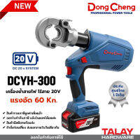 เครื่องย้ำสายไฟ ไร้สาย 20V DC DONGCHENG DCYH300