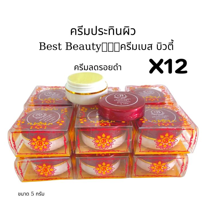 12-กล่อง-ครีมลดรอยดำเบส-บิวตี้-ครีมสมุนไพรเบสท์-บิวตี้-best-beauty-ของแท้-ขายส่งถูกที่สุด