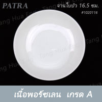 จานใบบัว 16.5 ซม. ( 6.5 นิ้ว ) #1020116 PATRA ( Oriental )