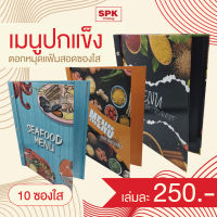 แฟ้มเมนูอาหาร เมนูอาหาร แฟ้มสอด แฟ้มโชว์เอกสาร [ 1 เล่ม ]  [มีหลายลายให้เลือก]