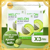 สบู่เมล่อน MELON ACNA SOAP [ เซ็ต 3 ก้อน ] สบู่เมล่อน แอคน่า โฉมใหม่ (ขนาด70 กรัม / ก้อน)