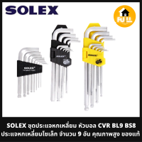 SOLEX ประแจหกเหลี่ยม หัวบอล CVR BL9 BS8 ชุดประแจหกเหลี่ยมโซเล็ก จำนวน 9 อัน คุณภาพสูง ของแท้