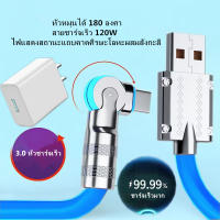 สายชาร์จเร็ว3.0 6A Super Fast Charging Cable180-Degreeสายชาร์จType-C สายชาร์จมุม180องศา ยาว1.2M สายชาร์จเร็วมาก