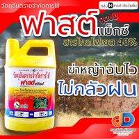 ฟาสต์แม็กซ์ ไกล โฟเซต-ไอโซโพรพิลแอมโมเนีย 48% W/v SLตรานกเงือก 4 ลิตร กำจัดวัชพืชใบแคบ ใบกว้าง