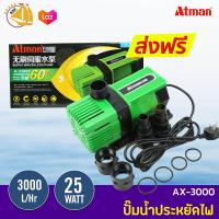 Atman AX-3000 ระบบ Inverter ECO Water Pump ปั๊มมน้ำประหยัดไฟ 3000 ลิตร/ชั่วโมง AX3000 ปั๊มน้ำ ปั๊มแช่ ปั๊มน้ำพุ