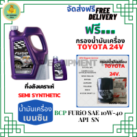 BCP FURIO น้ำมันเครื่องเบนซินกึ่งสังเคราะห์ 10W-40 API SN/CF ขนาด 5 ลิตร(4+1)ฟรีกรองเครื่อง TOYOTA 24V, CAMRY ACV30/ACV40/SXV20, PRIUS, EXSIOR, WISH, ALPHAED, ESTIMA, SUZUKI SWIFT1.5,SUZUKI VITARA